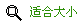 适合大小