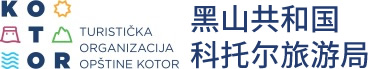 黑山共和国科托尔旅游局